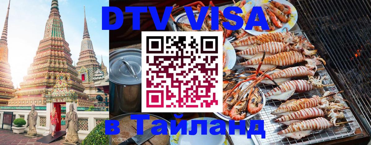 Долгосрочная виза DTV в Тайланд Михайловск 