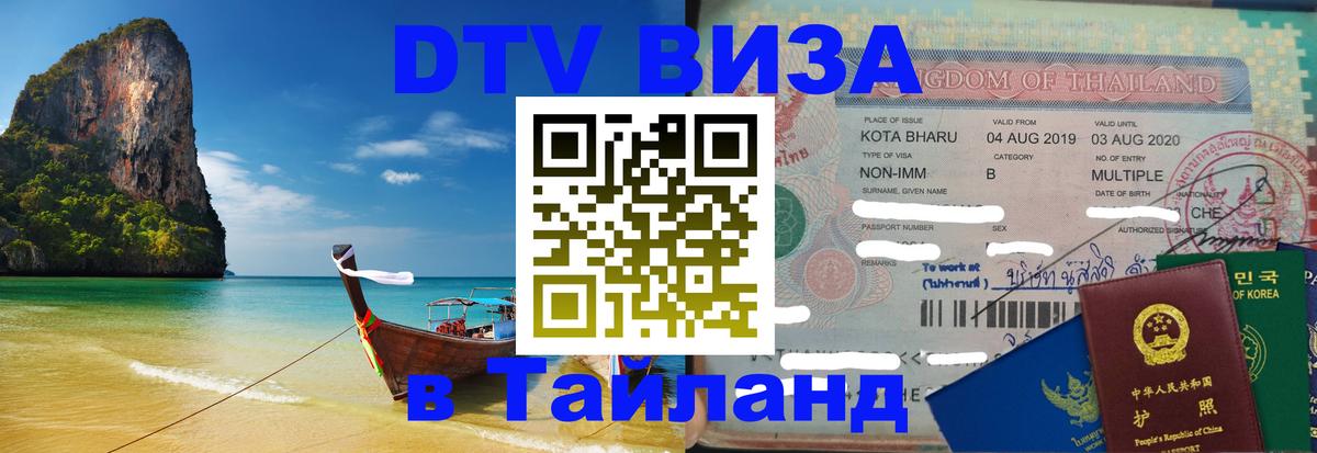 DTV Виза в Тайланд для россиян 